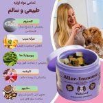 مکمل تقویت سیستم ایمنی سگ برند نچرال داگ | 100% طبیعی | همه نژادها و سنین Natural Dog Company Aller-Immune Supplement